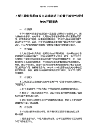 ∧型三能级结构在双电磁场驱动下的量子输运性质研究的开题报告