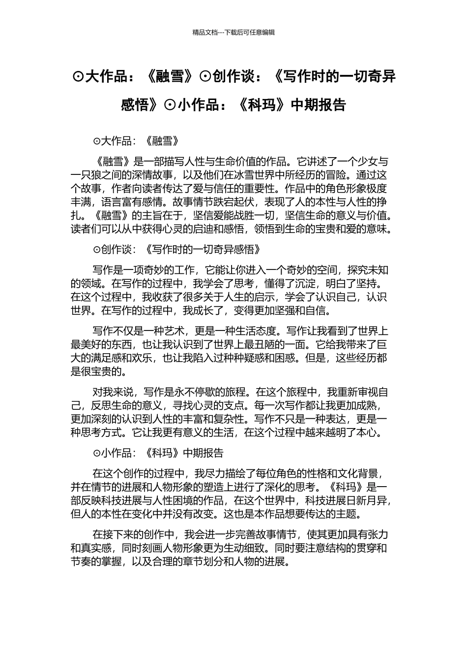 ⊙大作品：《融雪》⊙创作谈：《写作时的一切奇妙感悟》⊙小作品：《科玛》中期报告_第1页