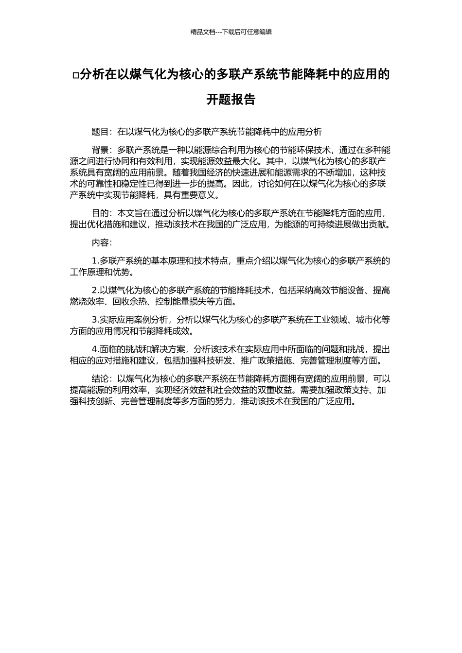 □分析在以煤气化为核心的多联产系统节能降耗中的应用的开题报告_第1页