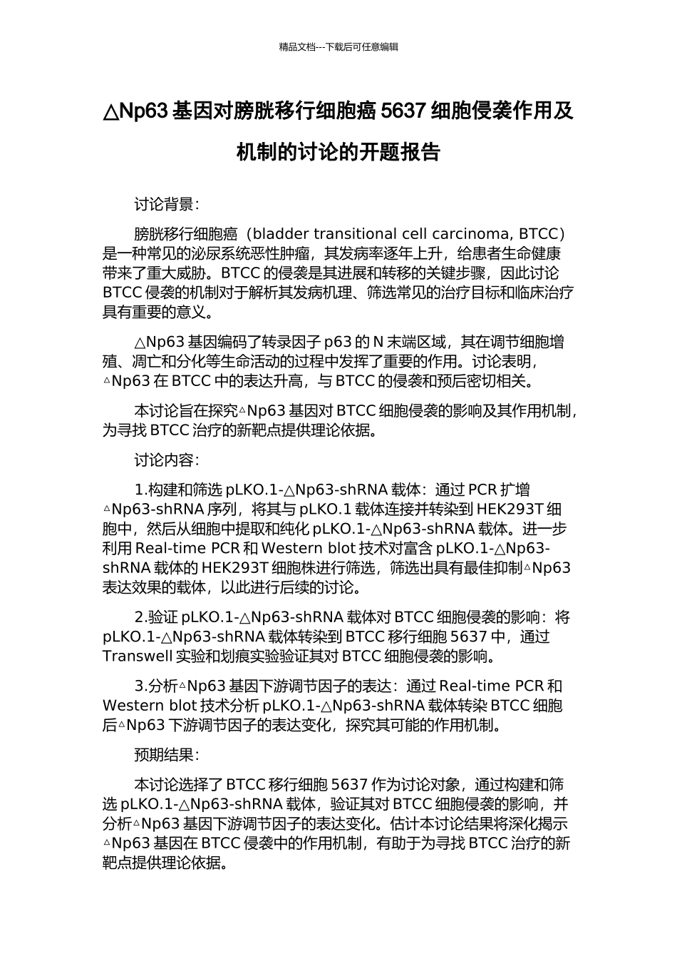 △Np63基因对膀胱移行细胞癌5637细胞侵袭作用及机制的研究的开题报告_第1页