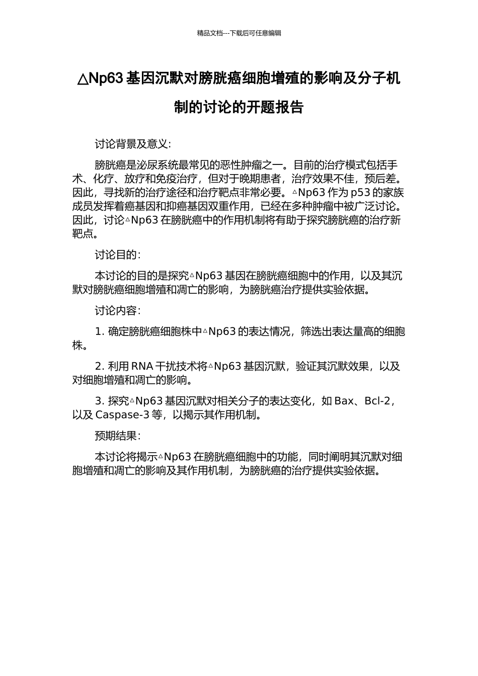 △Np63基因沉默对膀胱癌细胞增殖的影响及分子机制的研究的开题报告_第1页