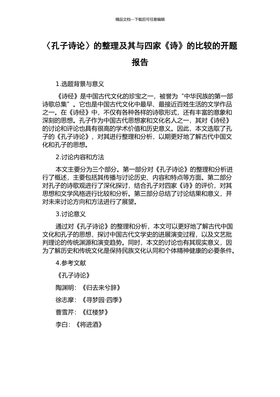 〈孔子诗论〉的整理及其与四家《诗》的比较的开题报告_第1页