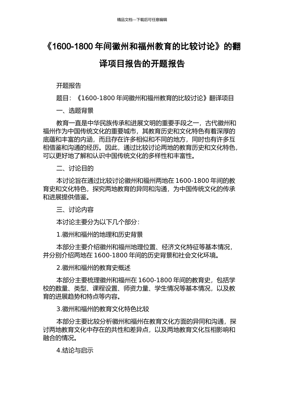 《1600-1800年间徽州和福州教育的比较研究》的翻译项目报告的开题报告_第1页