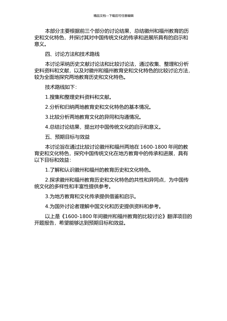 《1600-1800年间徽州和福州教育的比较研究》的翻译项目报告的开题报告_第2页