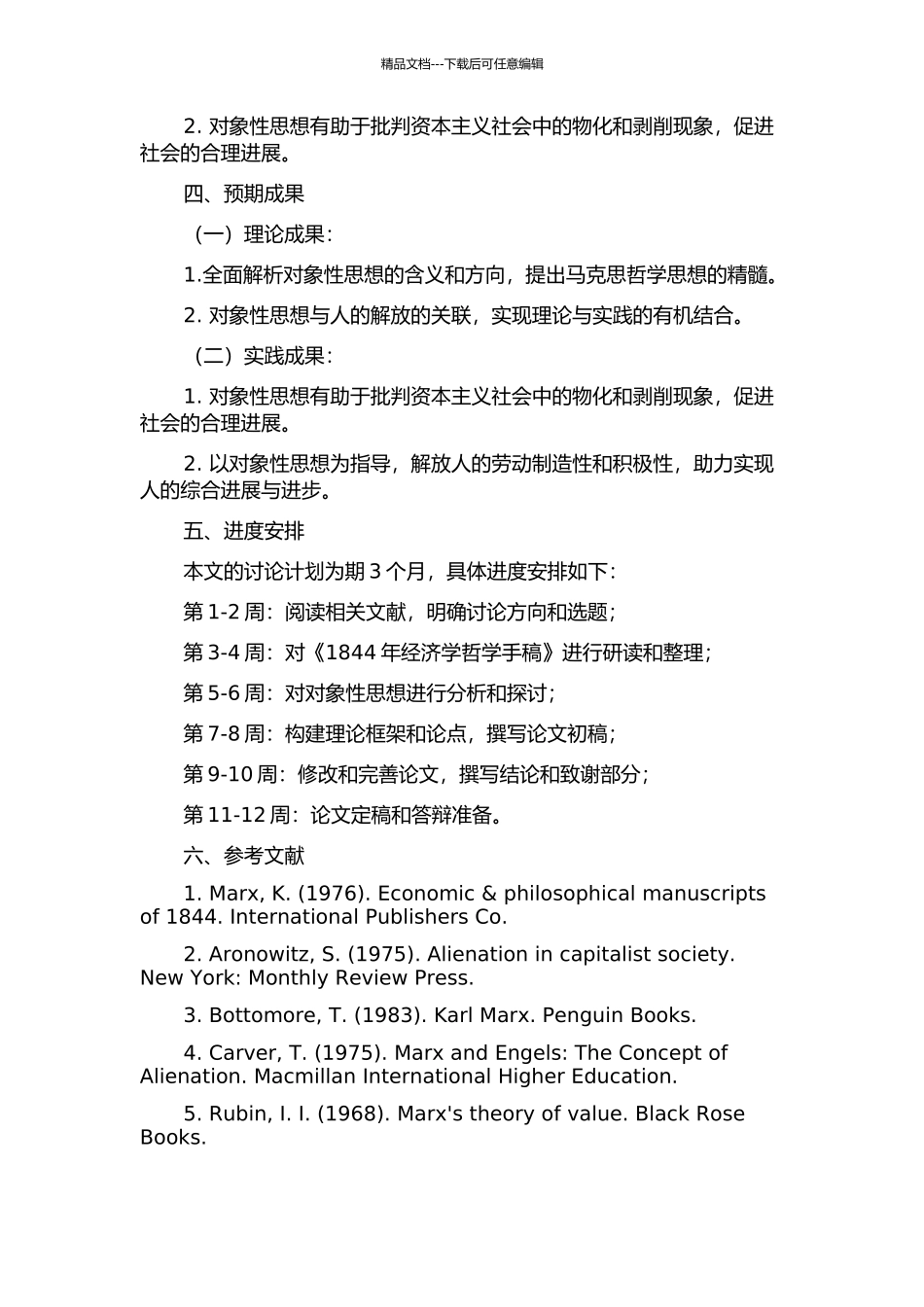 《1844年经济学哲学手稿》中的对象性思想解读的开题报告_第2页