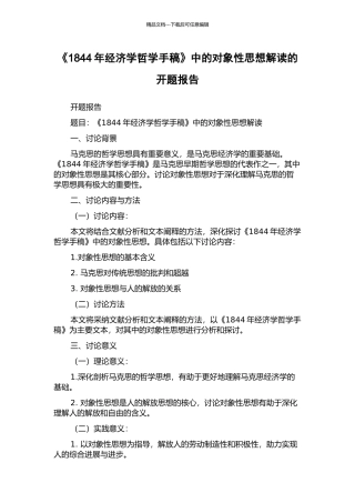 《1844年经济学哲学手稿》中的对象性思想解读的开题报告
