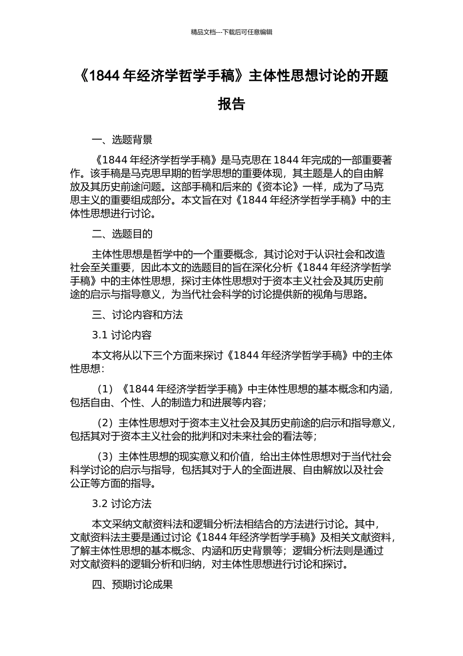 《1844年经济学哲学手稿》主体性思想研究的开题报告_第1页