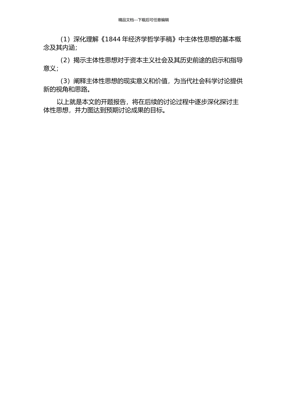 《1844年经济学哲学手稿》主体性思想研究的开题报告_第2页