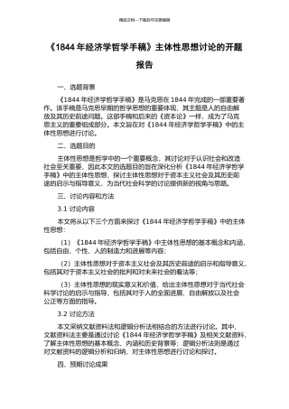 《1844年经济学哲学手稿》主体性思想研究的开题报告