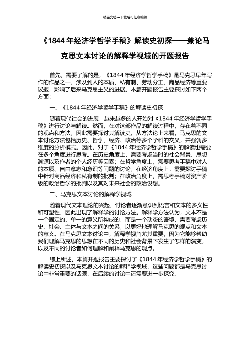 《1844年经济学哲学手稿》解读史初探——兼论马克思文本研究的解释学视域的开题报告_第1页