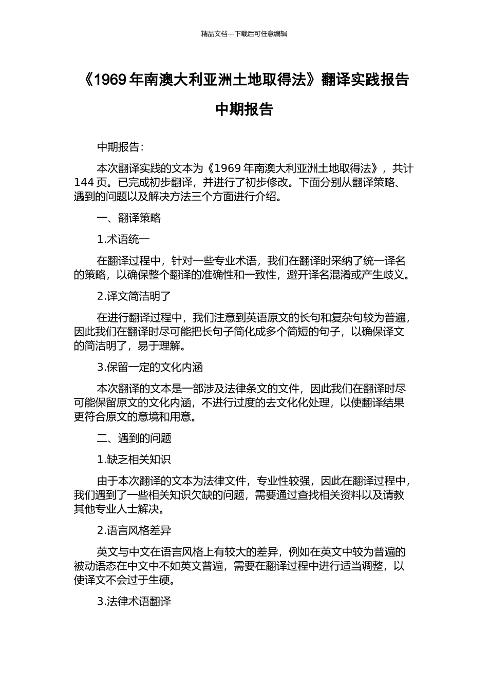 《1969年南澳大利亚洲土地取得法》翻译实践报告中期报告_第1页
