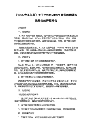 《1995大英年鉴》关于World-Affairs章节的翻译实践报告的开题报告