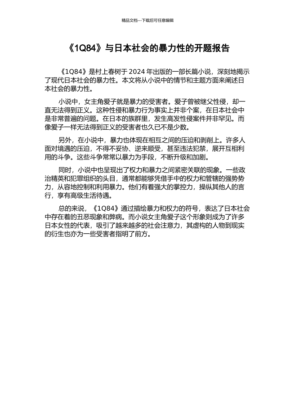 《1Q84》与日本社会的暴力性的开题报告_第1页