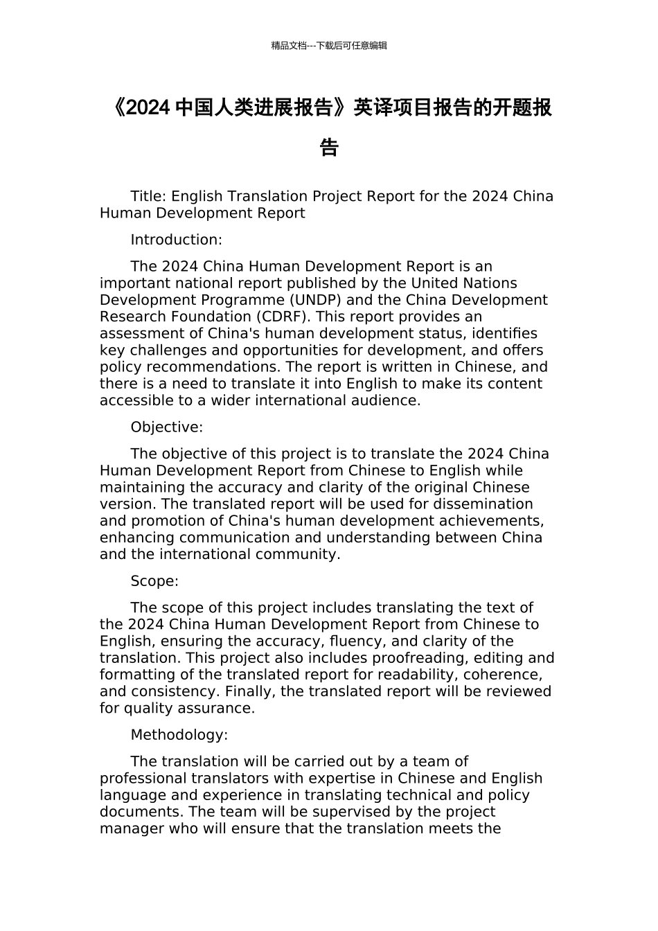 《2024中国人类发展报告》英译项目报告的开题报告_第1页