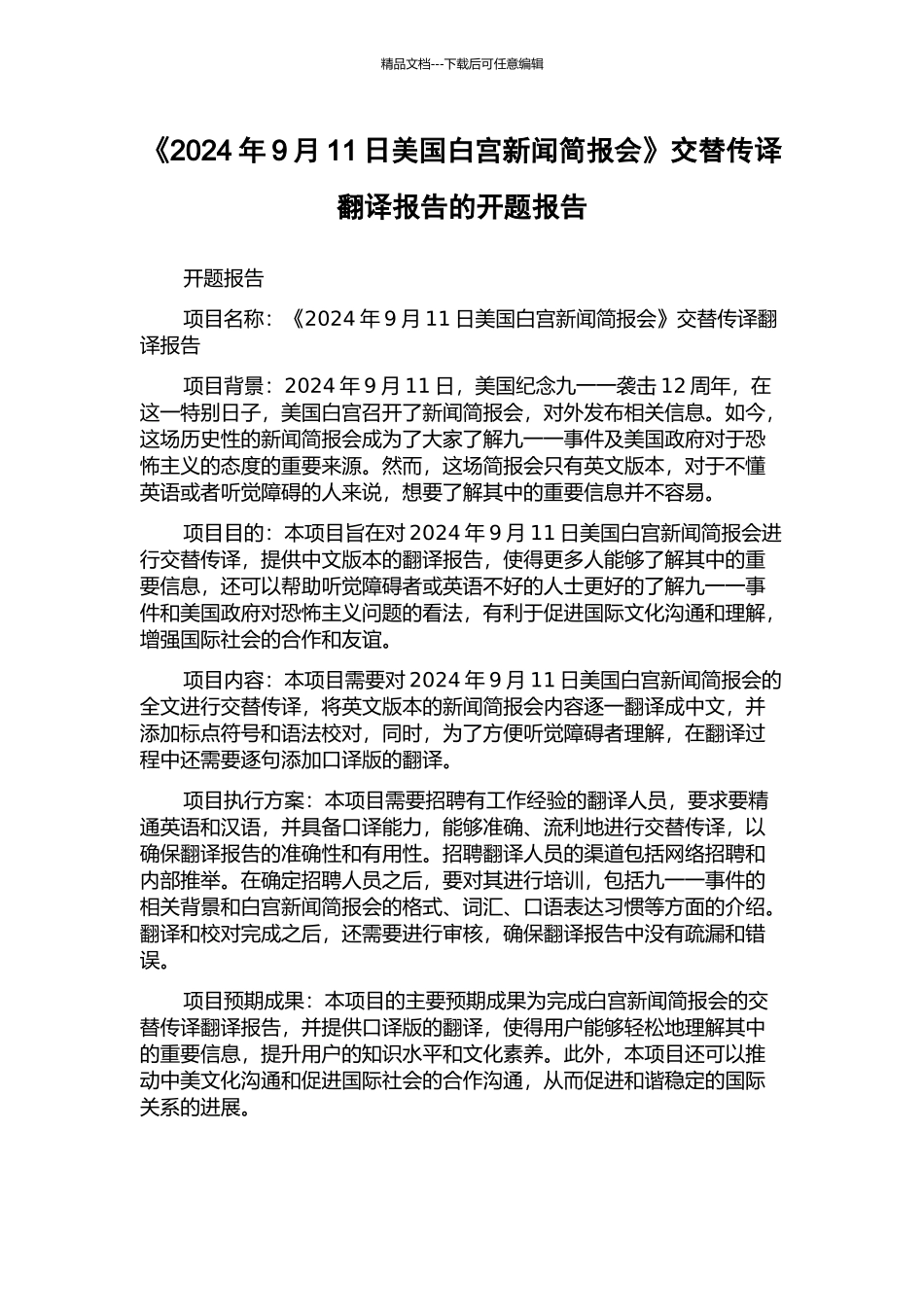 《2024年9月11日美国白宫新闻简报会》交替传译翻译报告的开题报告_第1页