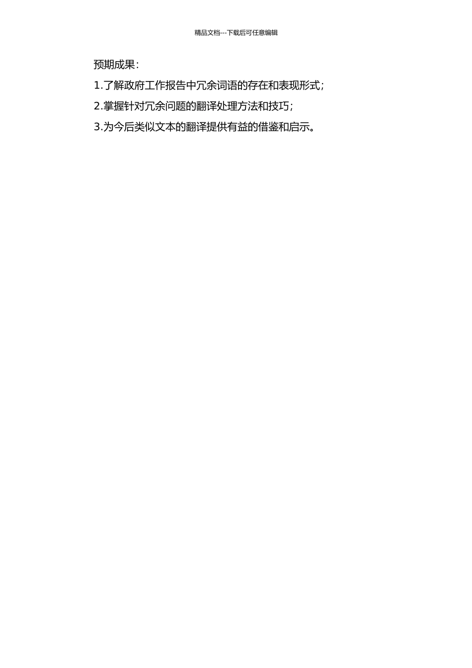 《2024年内蒙古自治区政府工作报告》翻译报告——议对“冗余”的处理的开题报告_第2页