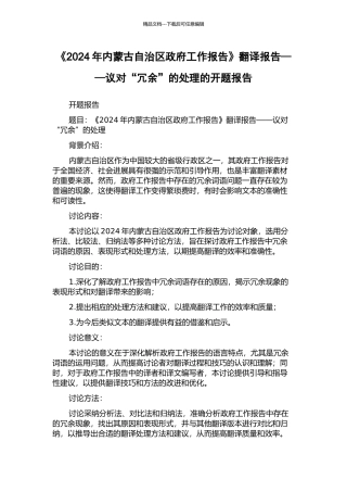 《2024年内蒙古自治区政府工作报告》翻译报告——议对“冗余”的处理的开题报告