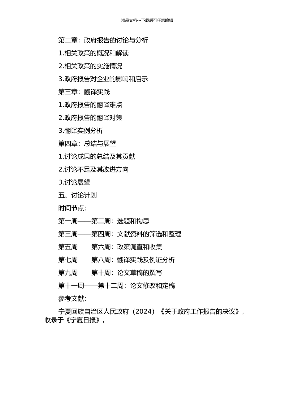 《2024年宁夏政府工作报告》翻译实践报告的开题报告_第2页