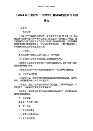 《2024年宁夏政府工作报告》翻译实践报告的开题报告