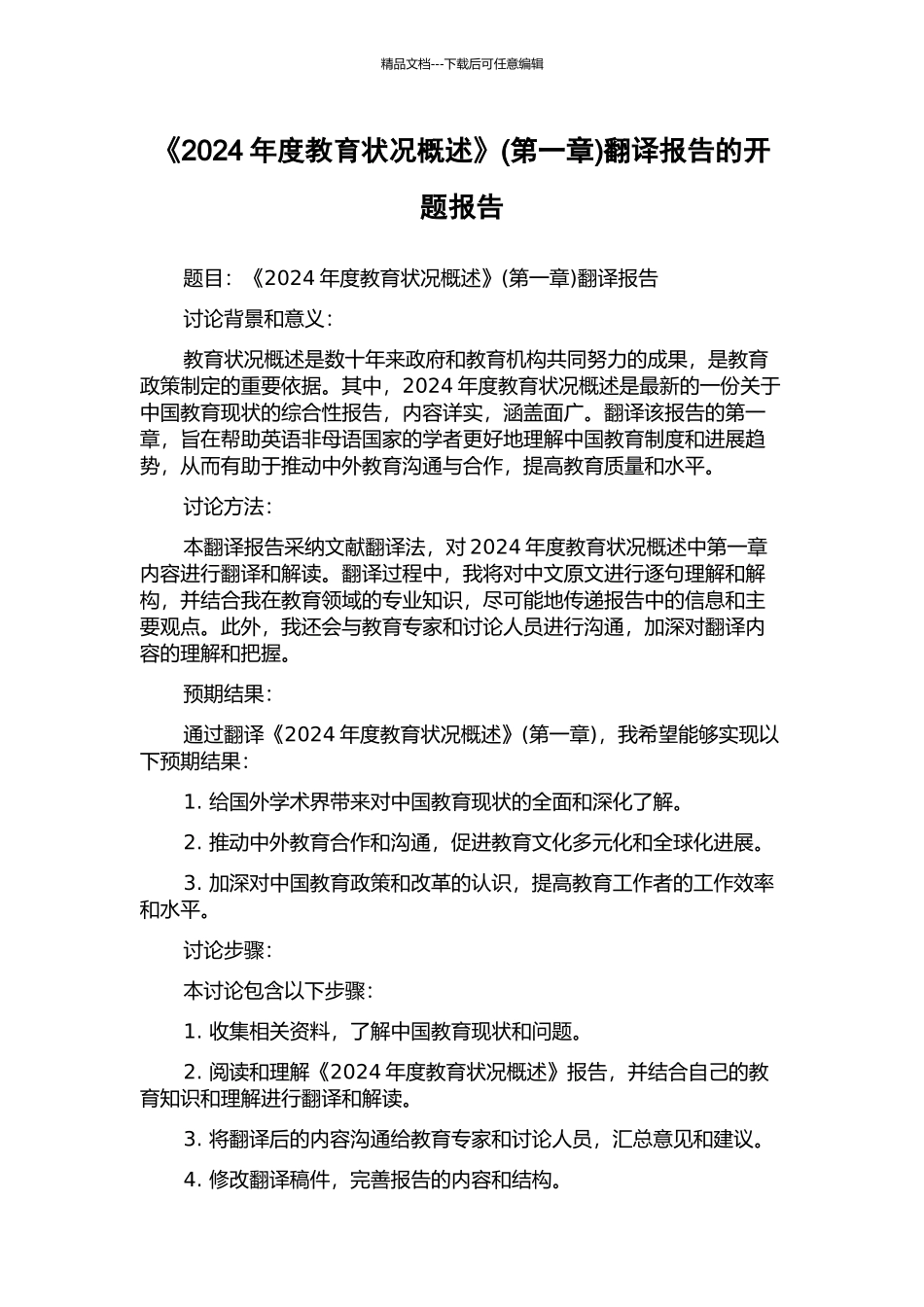 《2024年度教育状况概述》翻译报告的开题报告_第1页