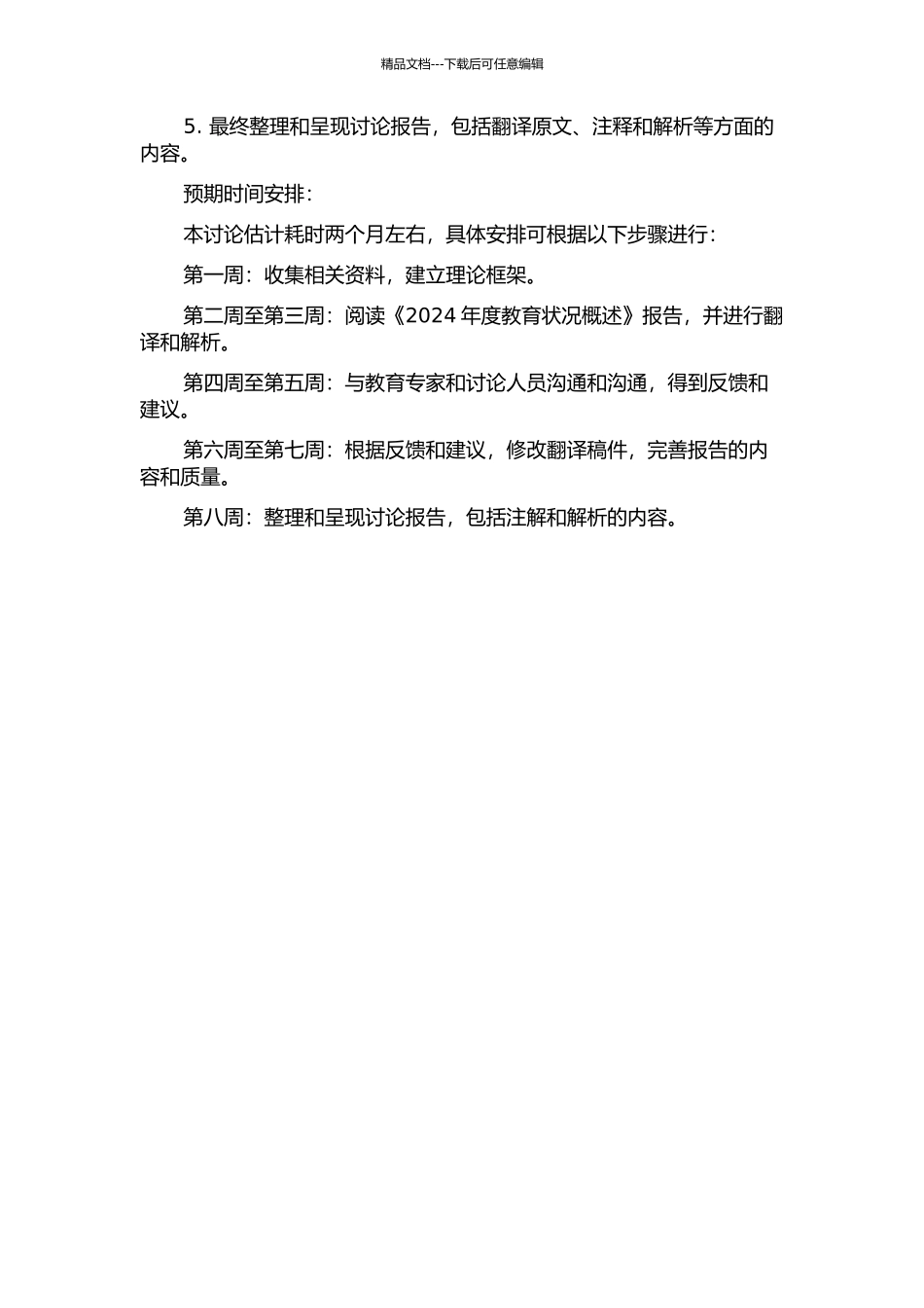 《2024年度教育状况概述》翻译报告的开题报告_第2页