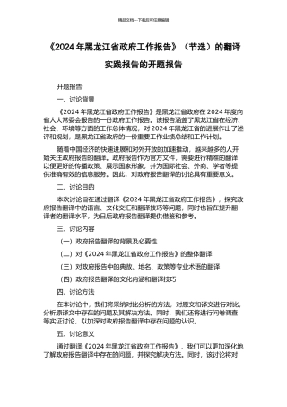 《2024年黑龙江省政府工作报告》的翻译实践报告的开题报告