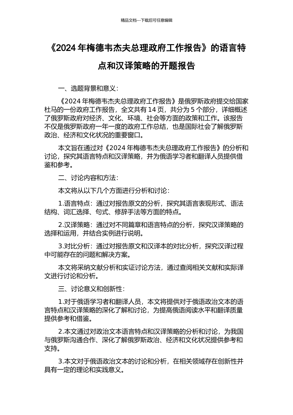 《2024年梅德韦杰夫总理政府工作报告》的语言特点和汉译策略的开题报告_第1页