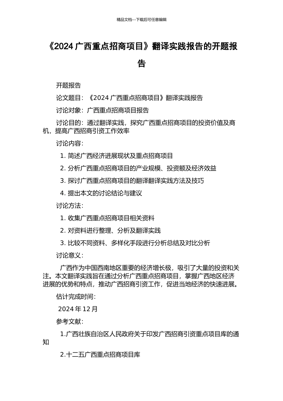 《2024广西重点招商项目》翻译实践报告的开题报告_第1页