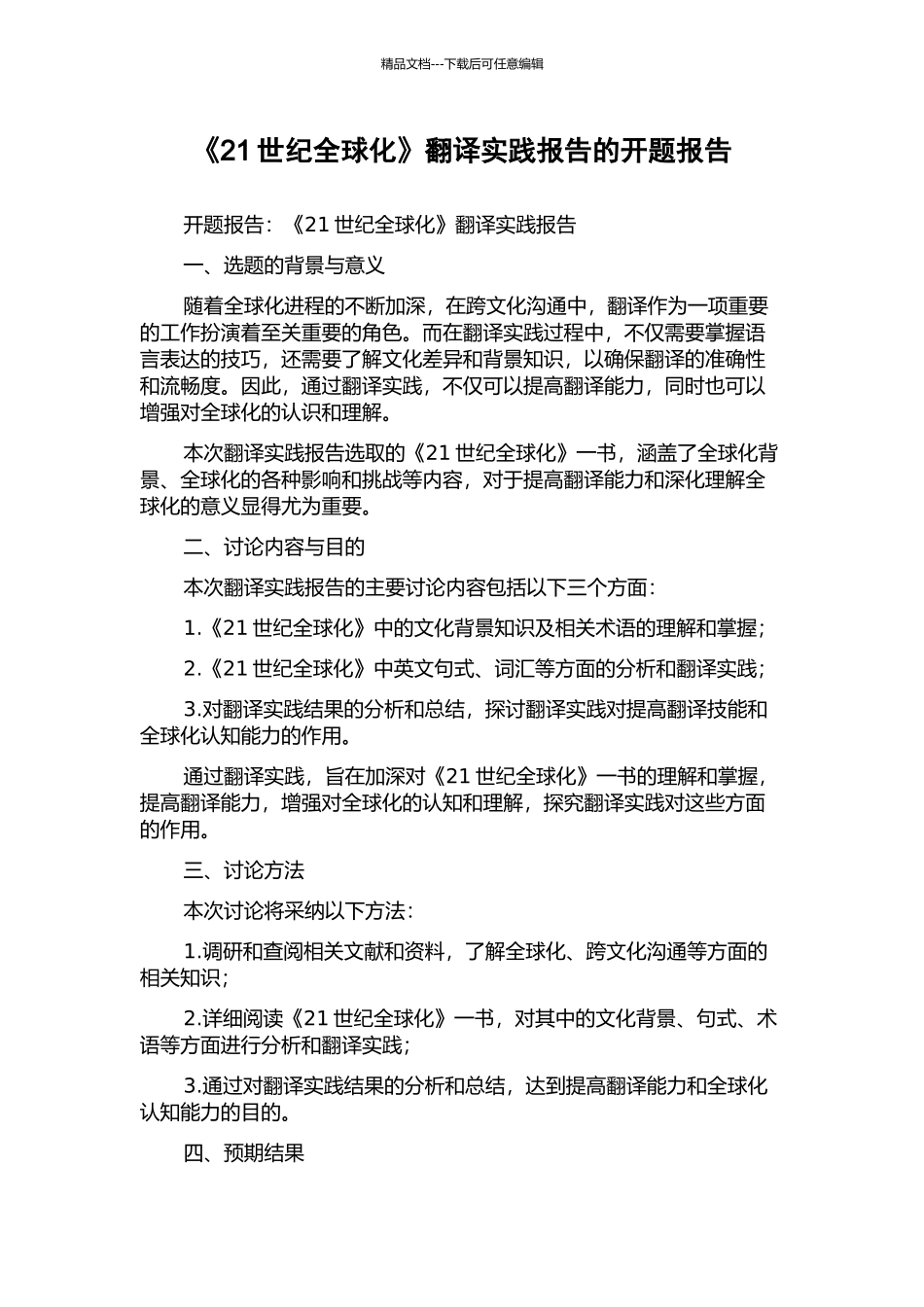 《21世纪全球化》翻译实践报告的开题报告_第1页