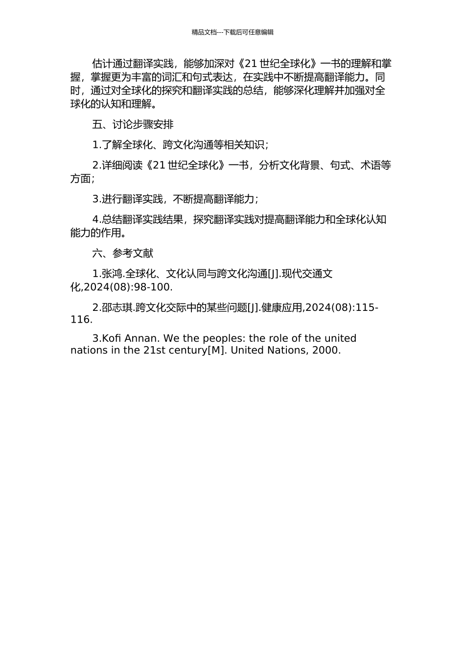 《21世纪全球化》翻译实践报告的开题报告_第2页