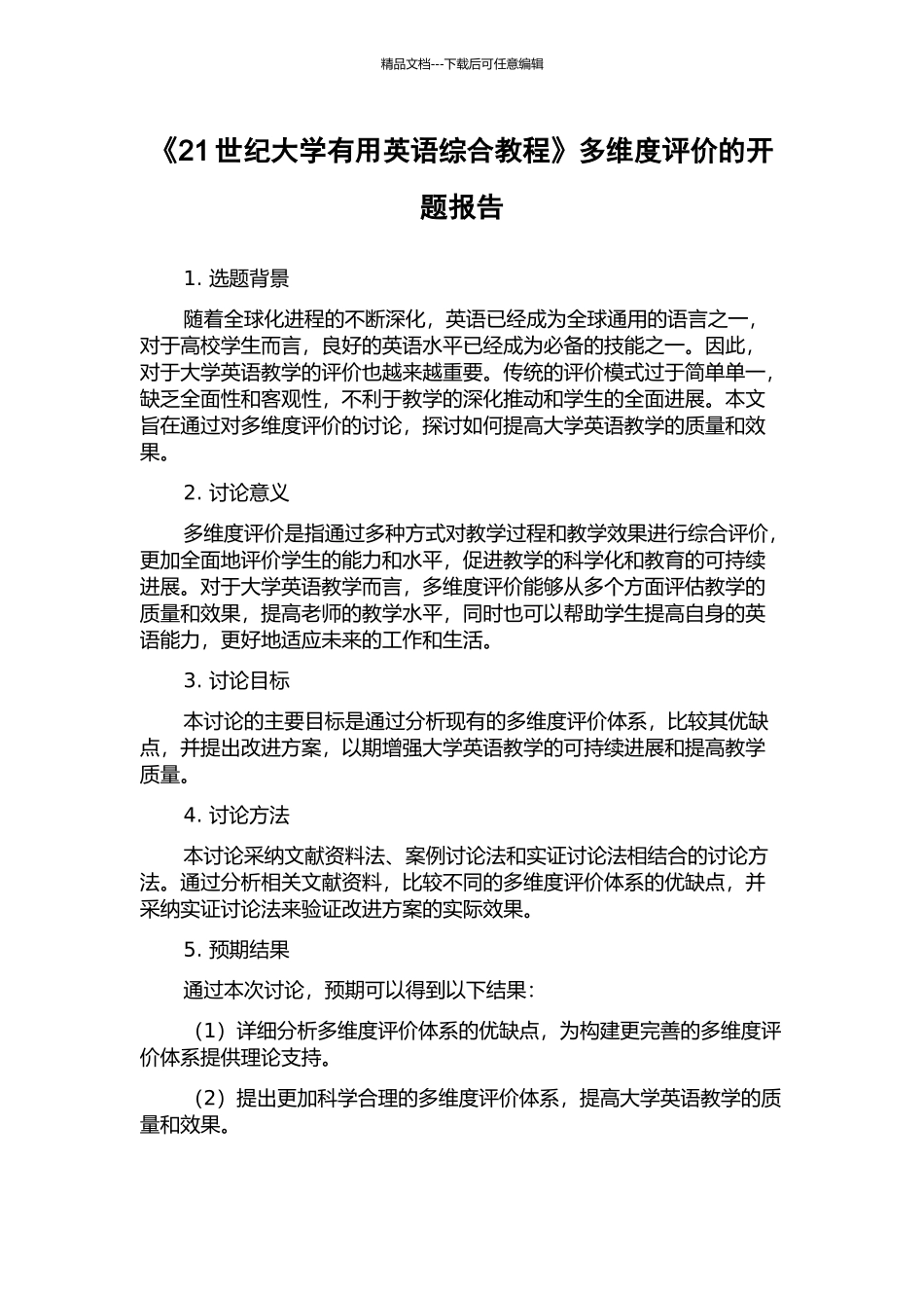 《21世纪大学实用英语综合教程》多维度评价的开题报告_第1页