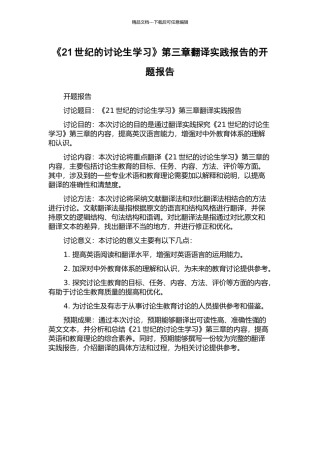 《21世纪的研究生学习》第三章翻译实践报告的开题报告