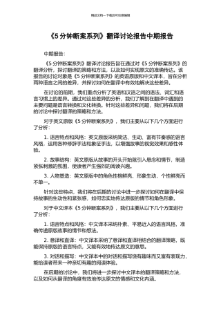 《5分钟断案系列》翻译研究报告中期报告