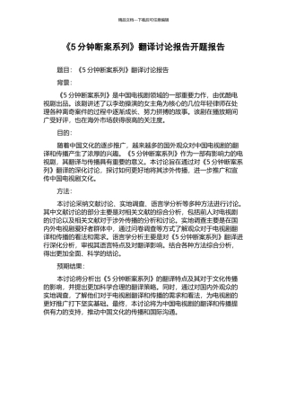 《5分钟断案系列》翻译研究报告开题报告