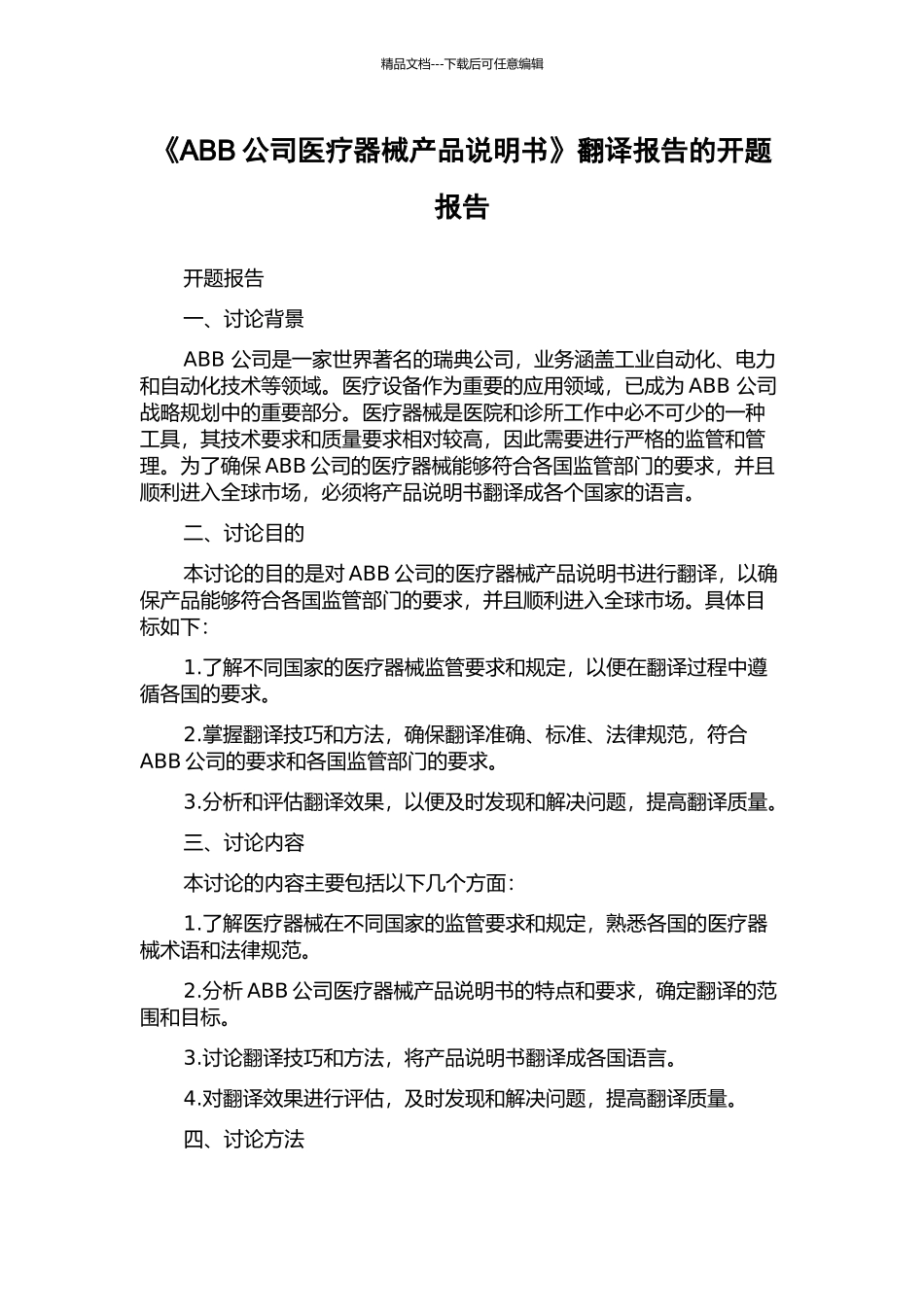 《ABB公司医疗器械产品说明书》翻译报告的开题报告_第1页