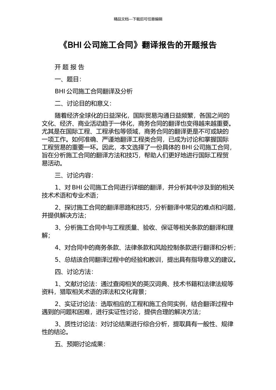 《BHI公司施工合同》翻译报告的开题报告_第1页