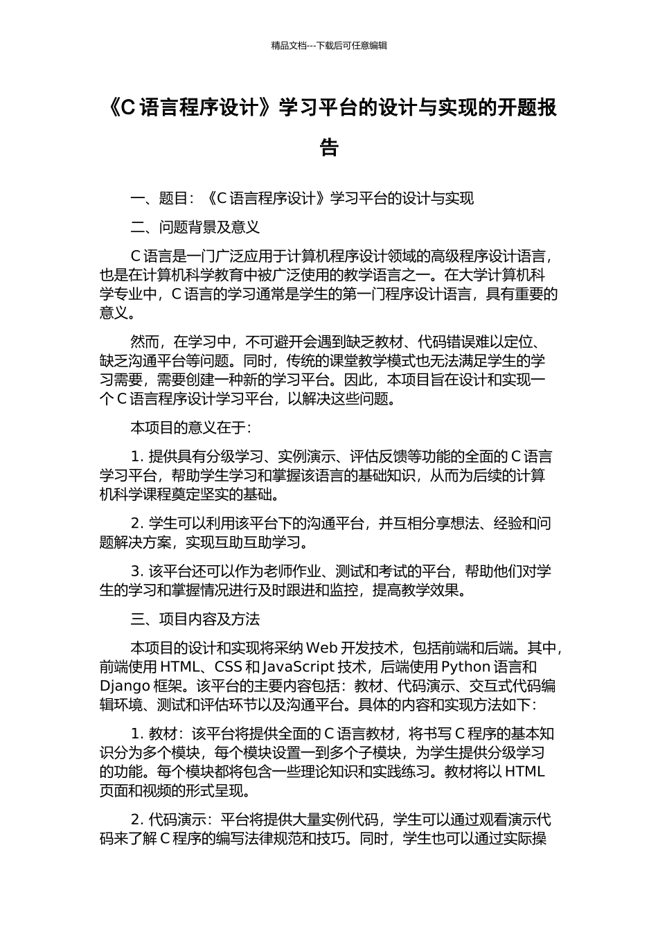 《C语言程序设计》学习平台的设计与实现的开题报告_第1页