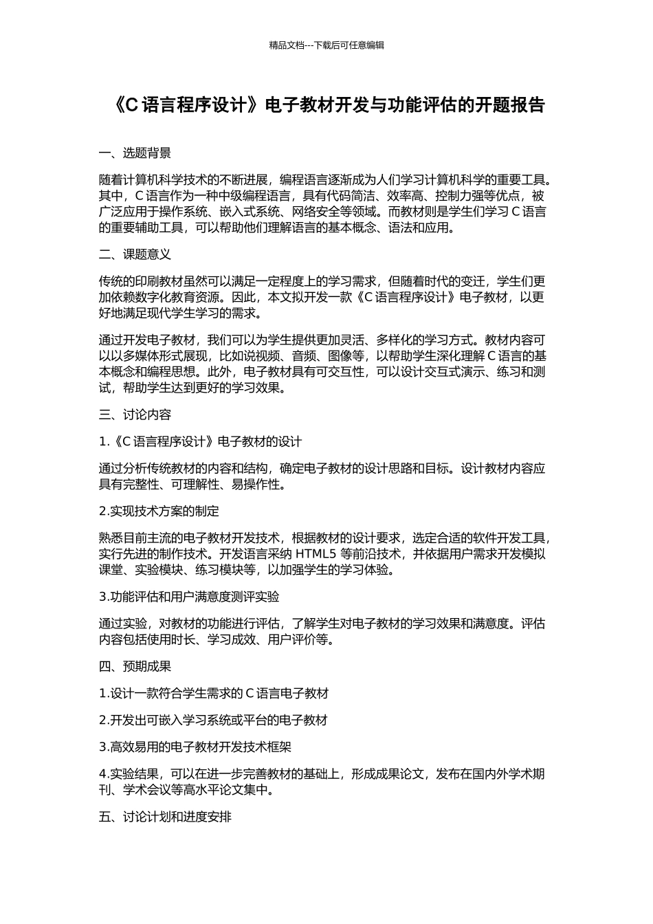 《C语言程序设计》电子教材开发与功能评估的开题报告_第1页