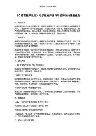 《C语言程序设计》电子教材开发与功能评估的开题报告