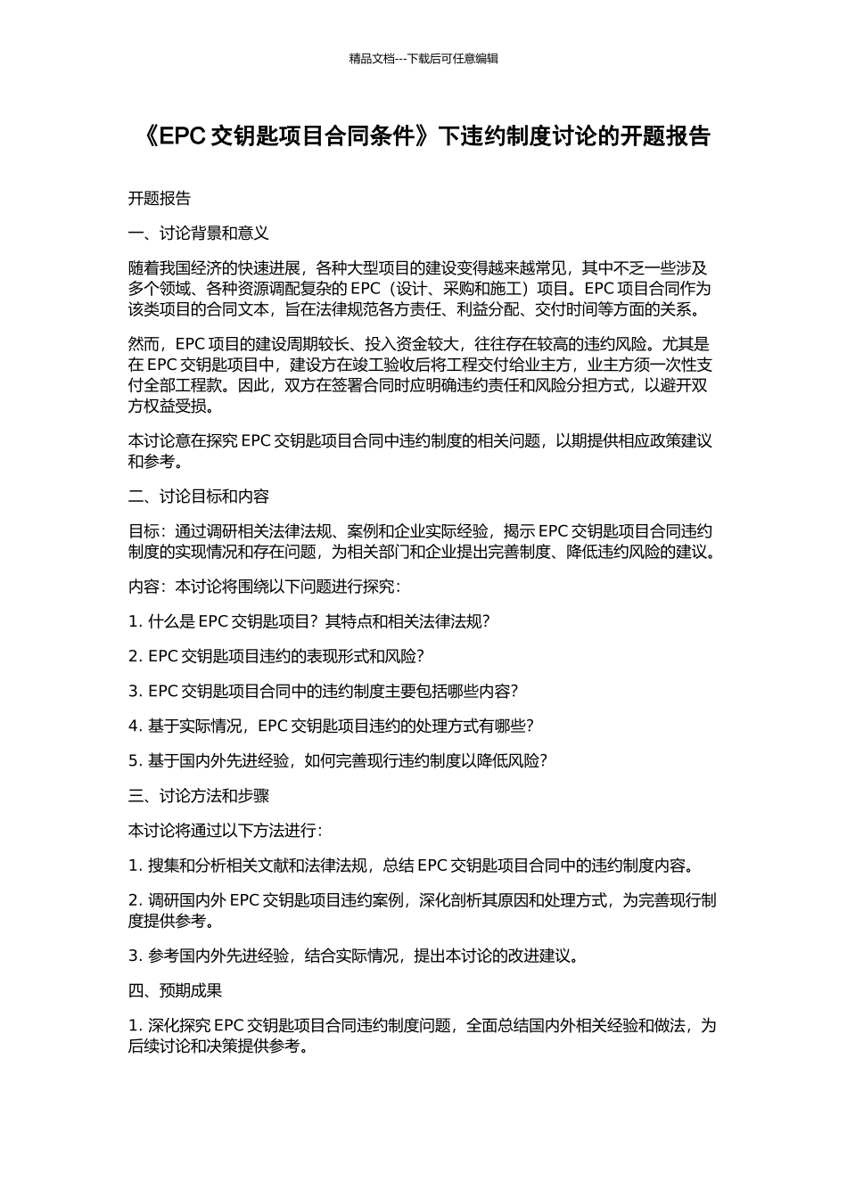 《EPC交钥匙项目合同条件》下违约制度研究的开题报告_第1页