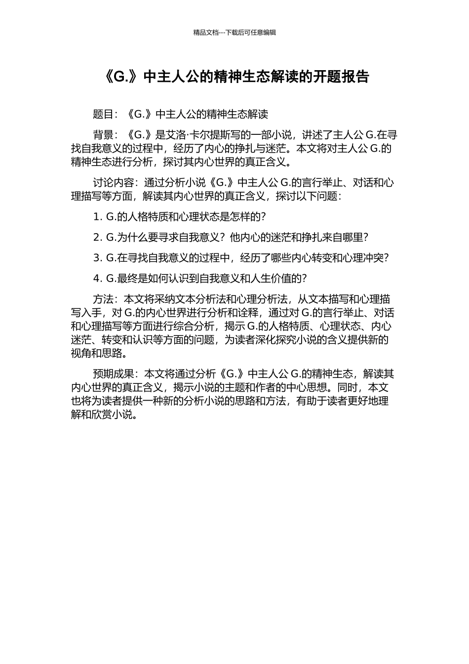 《G.》中主人公的精神生态解读的开题报告_第1页