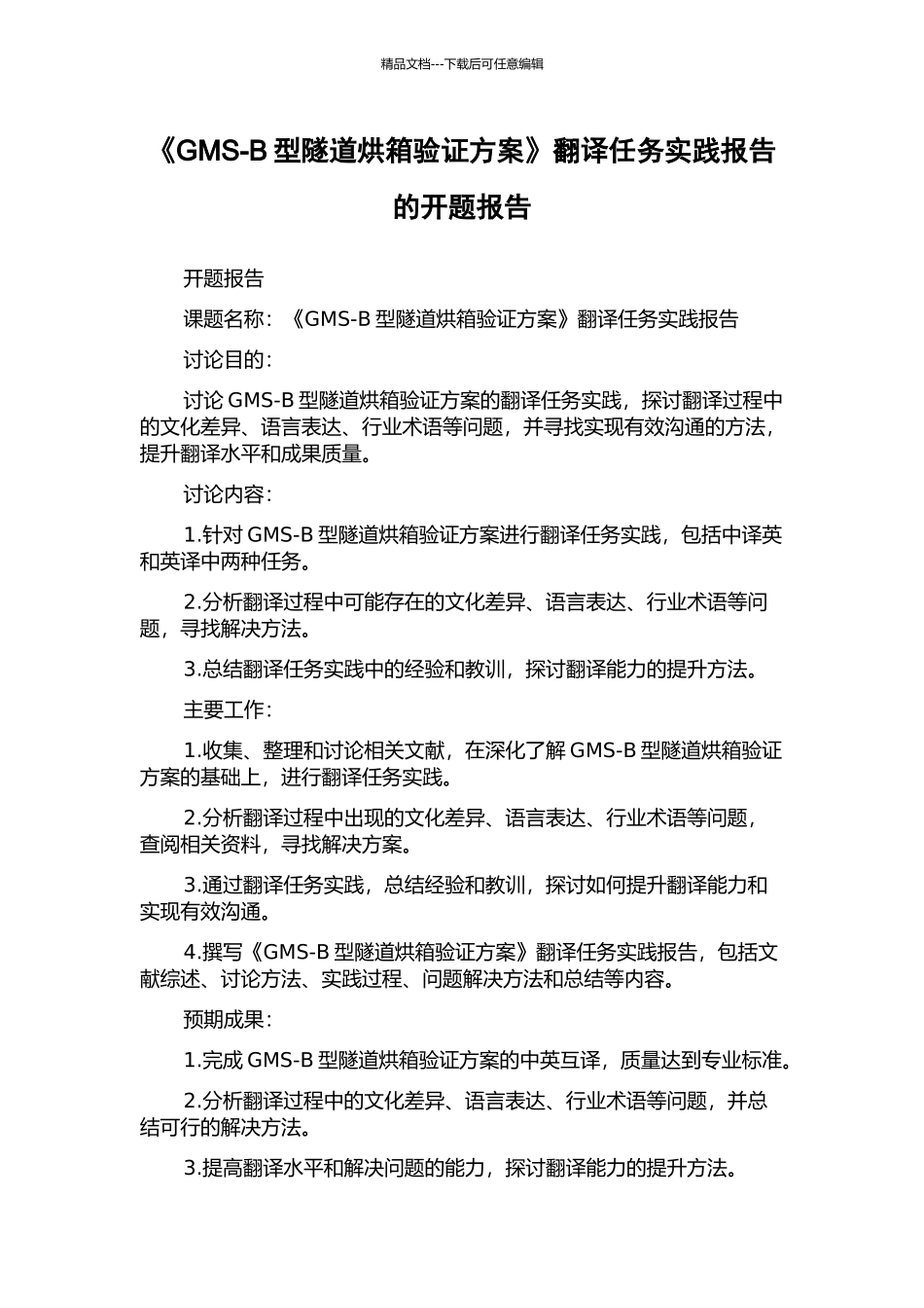 《GMS-B型隧道烘箱验证方案》翻译任务实践报告的开题报告_第1页