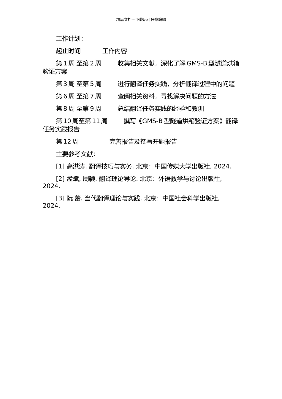 《GMS-B型隧道烘箱验证方案》翻译任务实践报告的开题报告_第2页