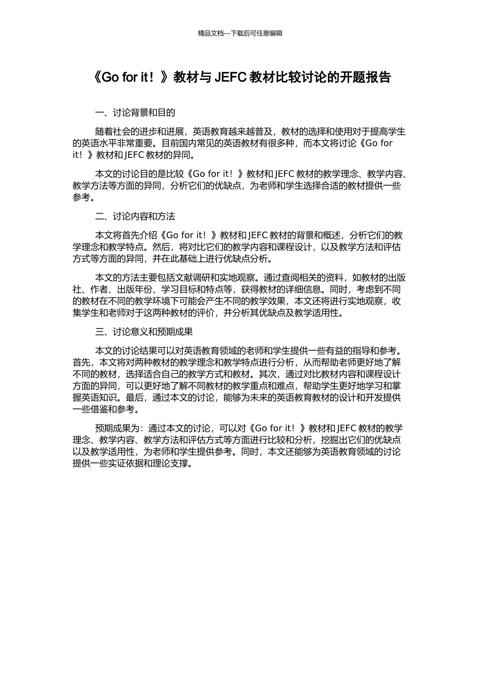 《Go-for-it!》教材与JEFC教材比较研究的开题报告_第1页