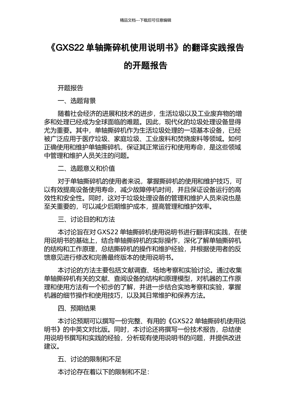 《GXS22单轴撕碎机使用说明书》的翻译实践报告的开题报告_第1页