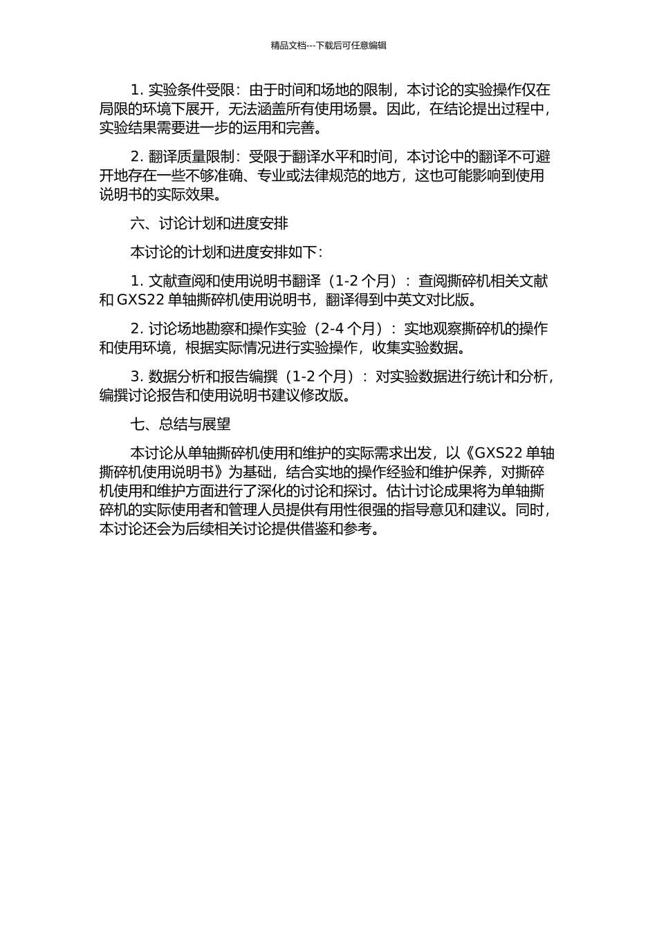 《GXS22单轴撕碎机使用说明书》的翻译实践报告的开题报告_第2页