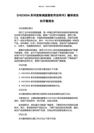 《HID300A系列变频调速器使用说明书》翻译报告的开题报告