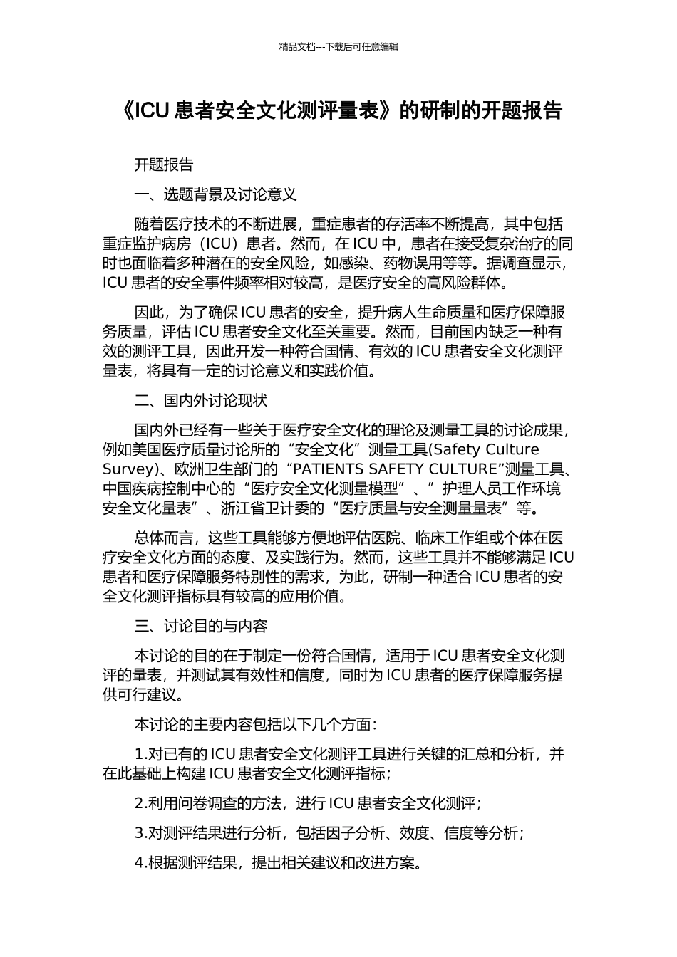 《ICU患者安全文化测评量表》的研制的开题报告_第1页