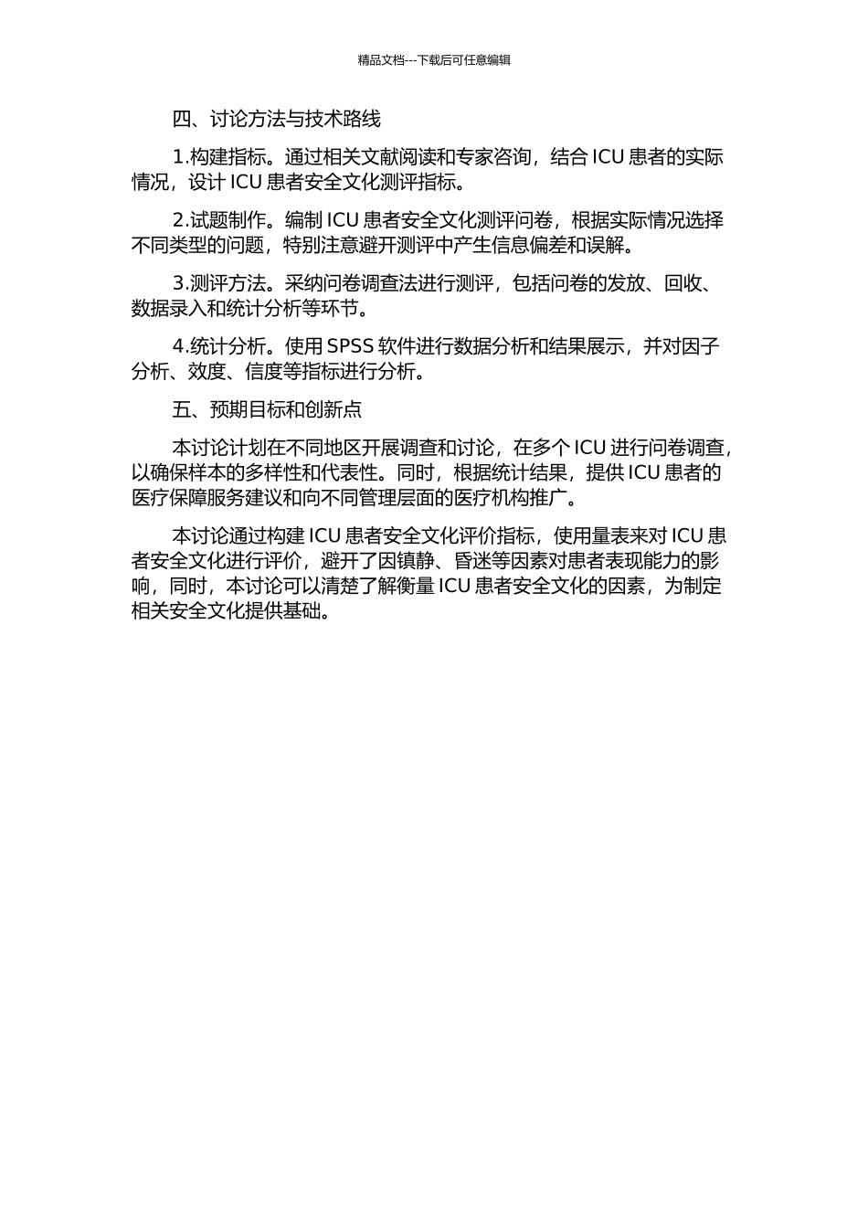 《ICU患者安全文化测评量表》的研制的开题报告_第2页
