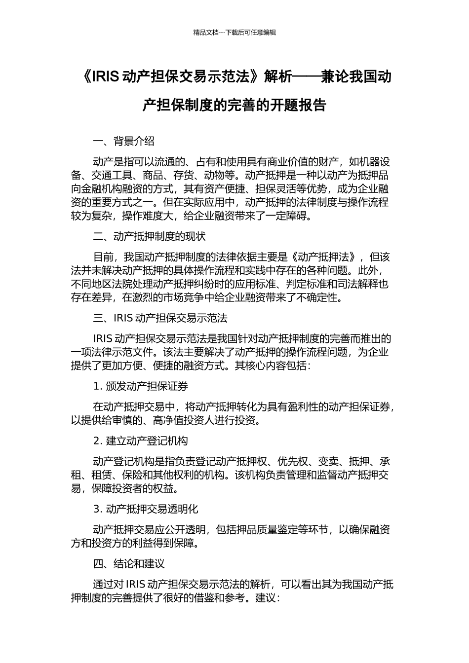 《IRIS动产担保交易示范法》解析——兼论我国动产担保制度的完善的开题报告_第1页